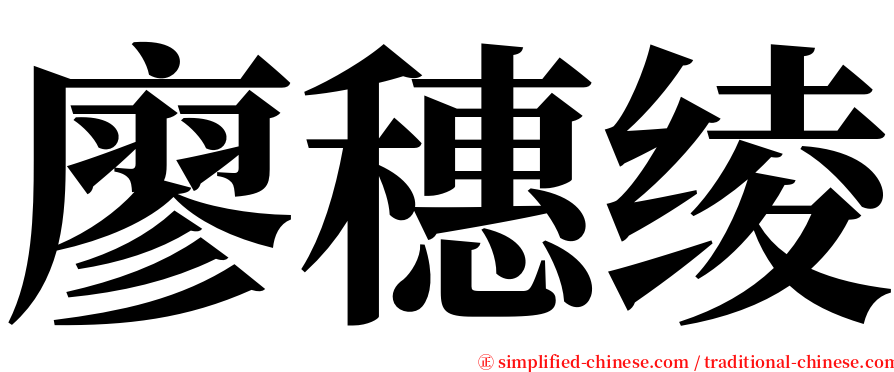 廖穗绫 serif font