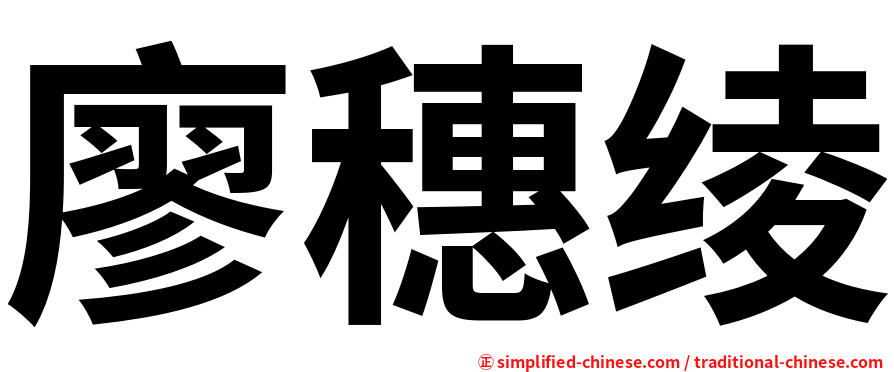 廖穗绫