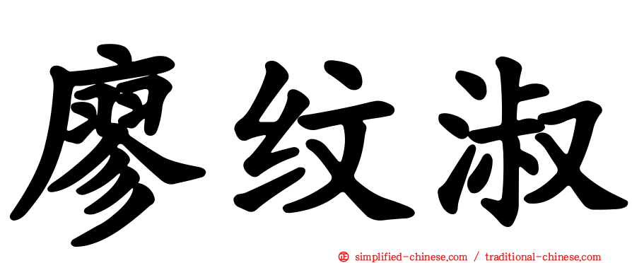 廖纹淑