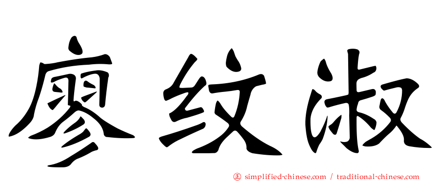 廖纹淑