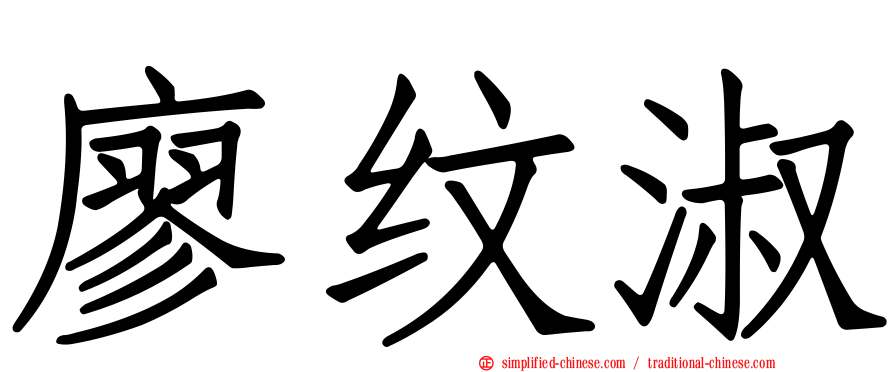 廖纹淑