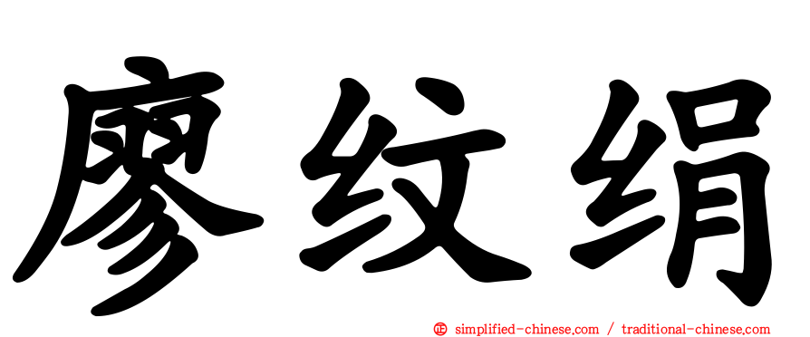 廖纹绢