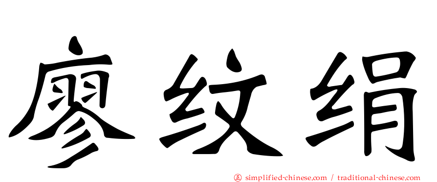 廖纹绢