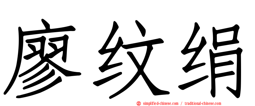 廖纹绢