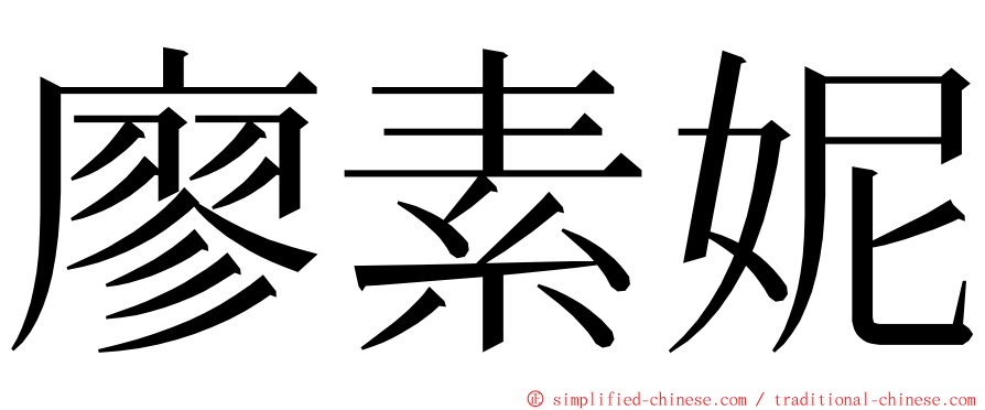 廖素妮 ming font