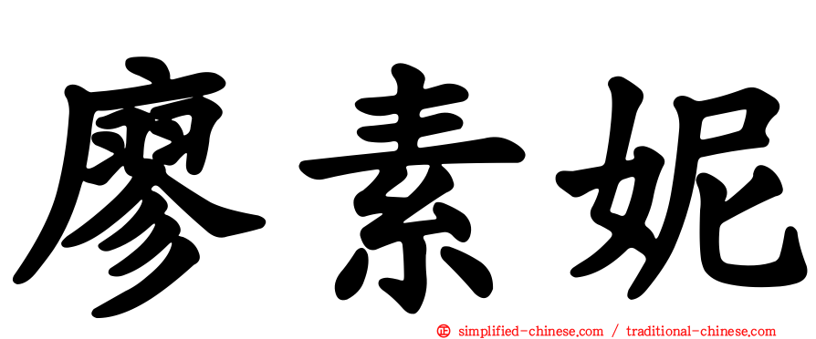 廖素妮