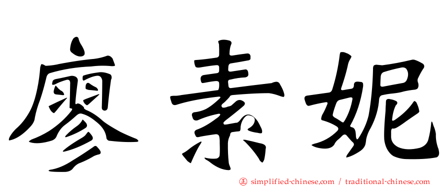廖素妮