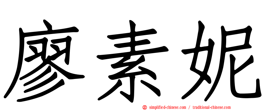 廖素妮