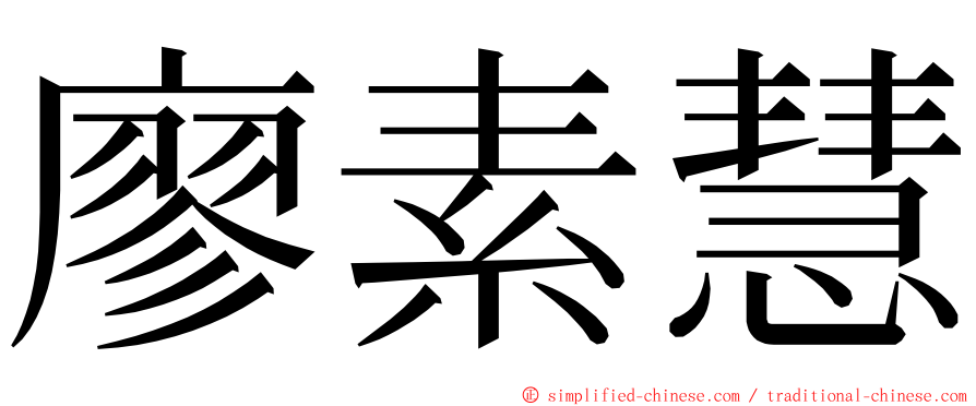 廖素慧 ming font
