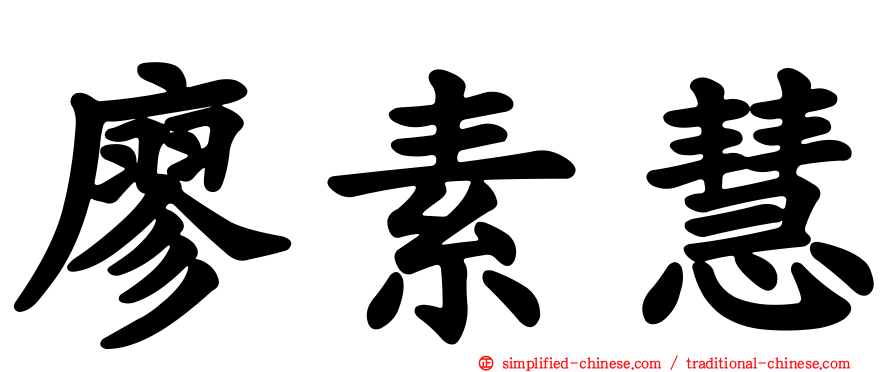 廖素慧