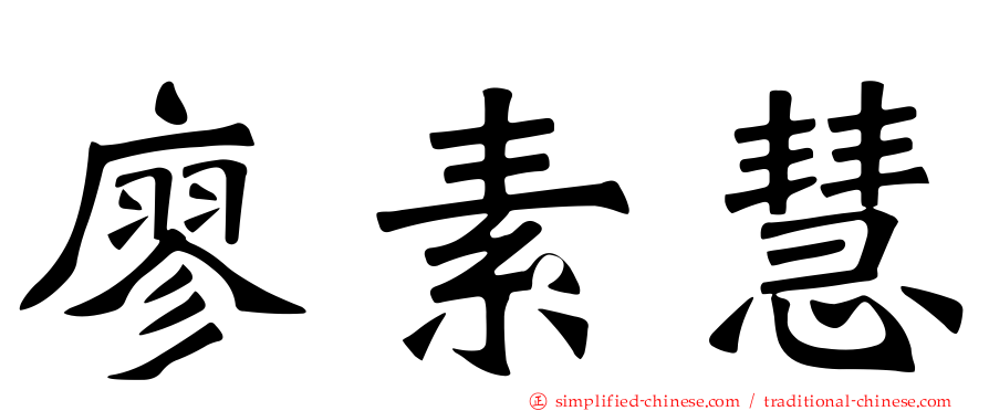 廖素慧
