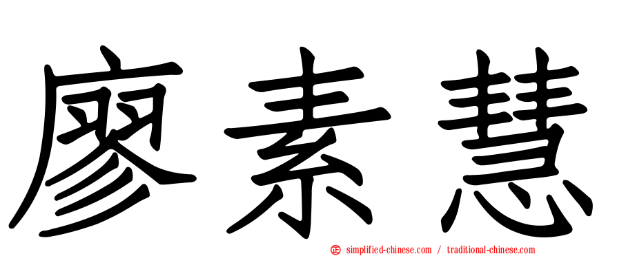廖素慧