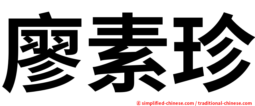 廖素珍