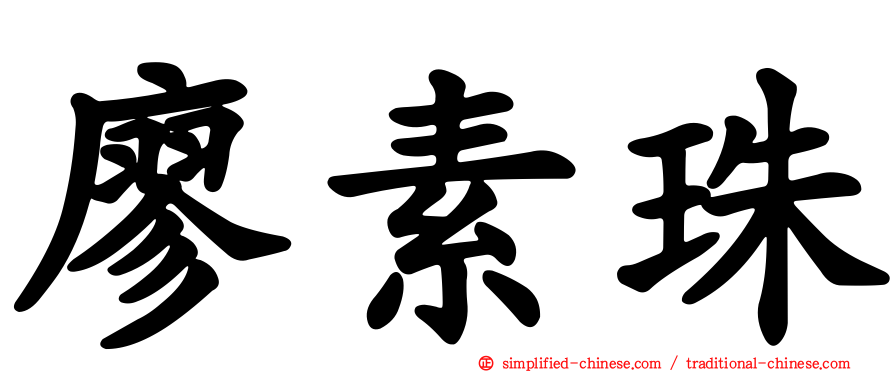 廖素珠