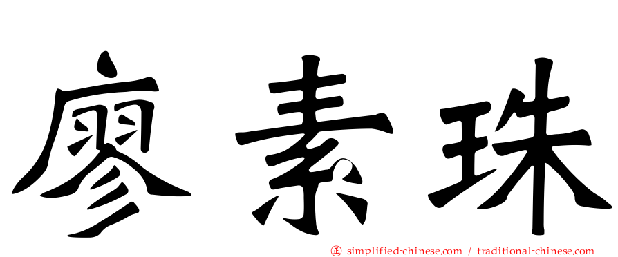 廖素珠