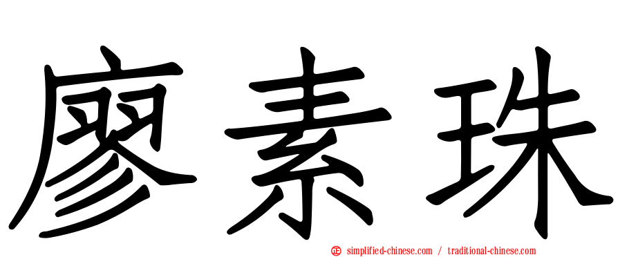 廖素珠