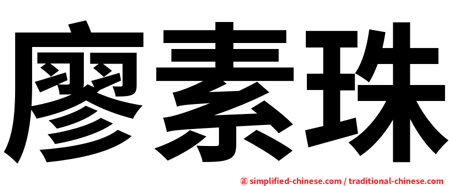 廖素珠