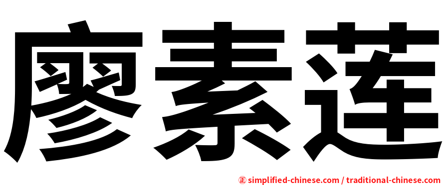 廖素莲