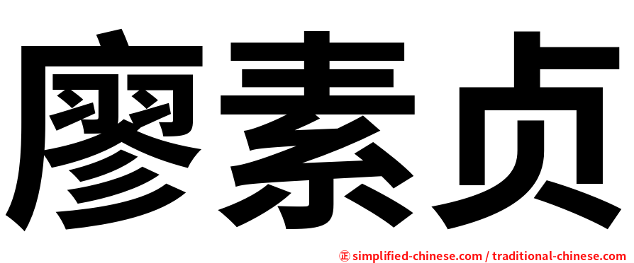 廖素贞