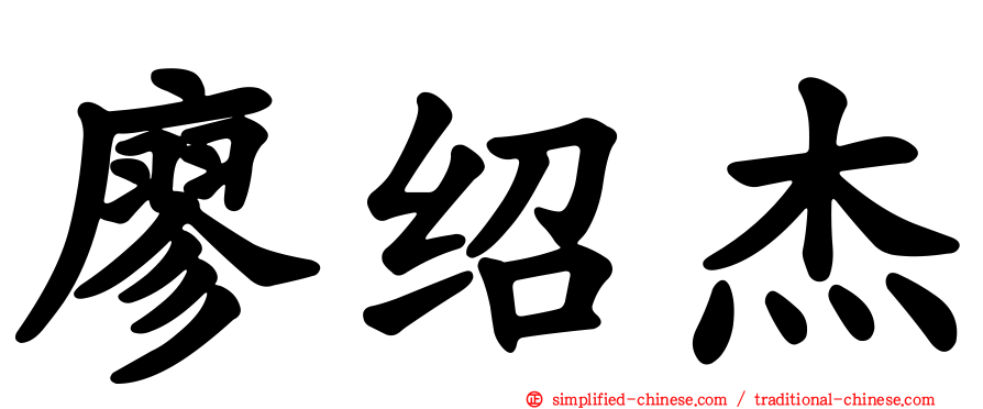 廖绍杰