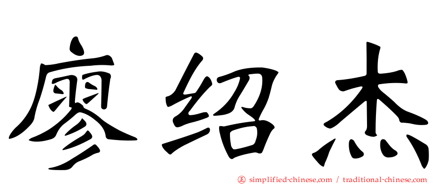 廖绍杰
