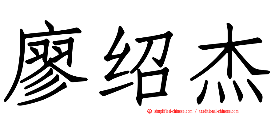 廖绍杰