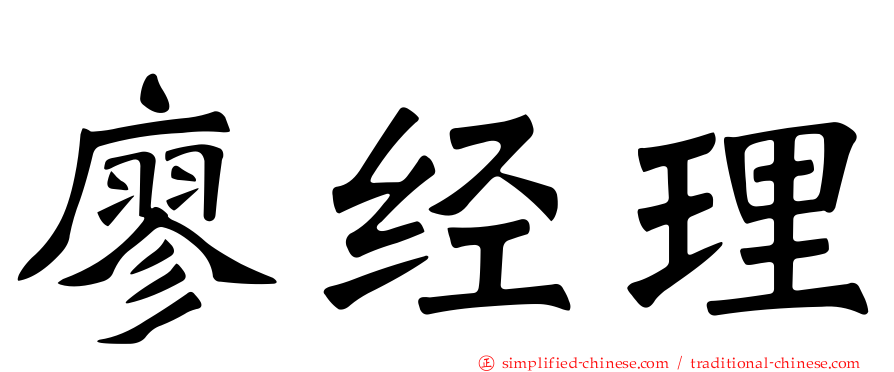 廖经理
