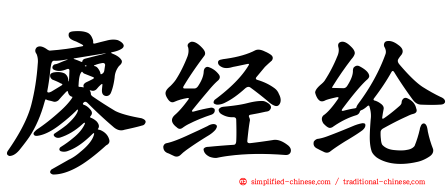 廖经纶