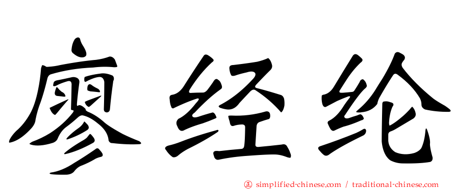 廖经纶