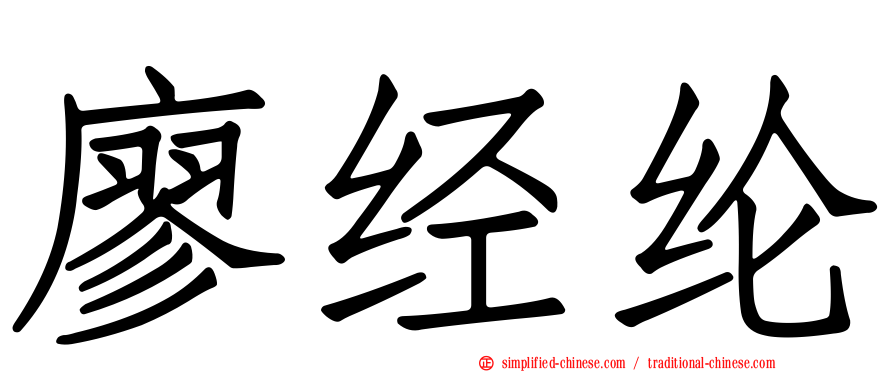 廖经纶