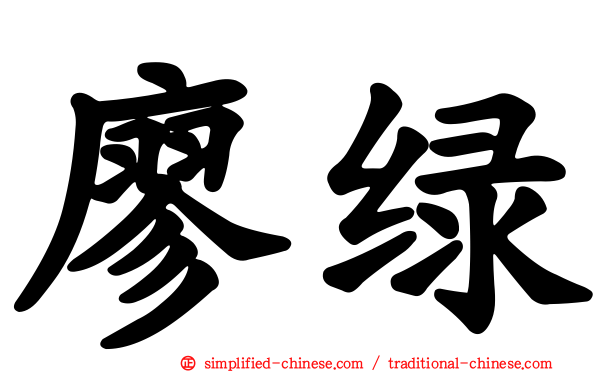 廖绿