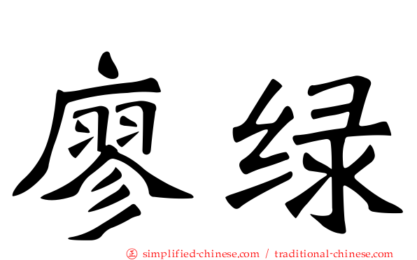 廖绿