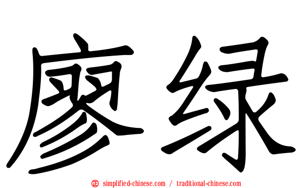 廖绿