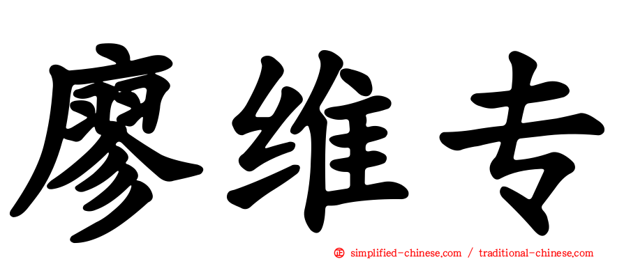 廖维专