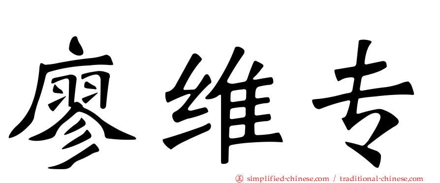 廖维专