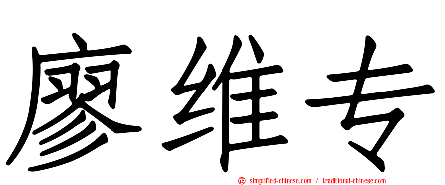 廖维专
