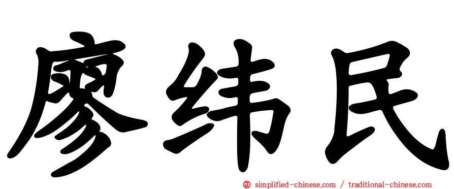 廖纬民