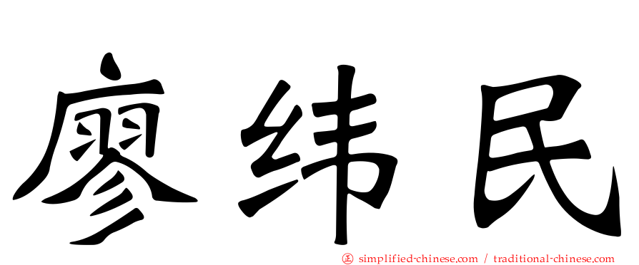 廖纬民