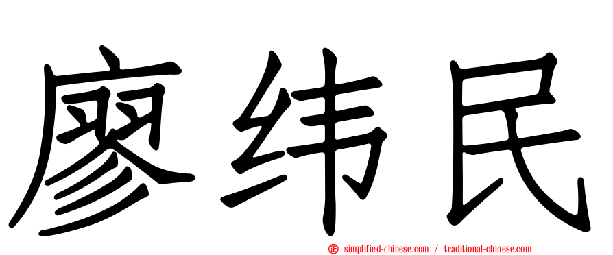 廖纬民