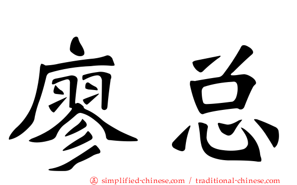 廖总