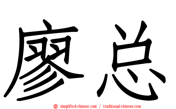 廖总
