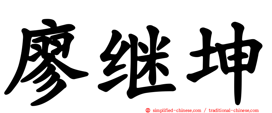 廖继坤