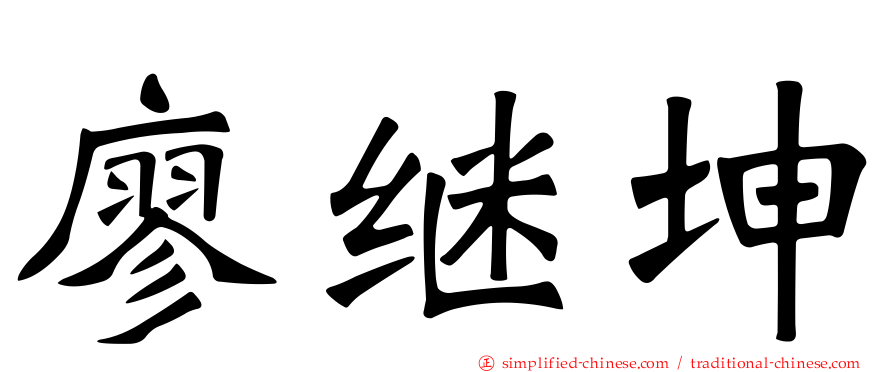 廖继坤