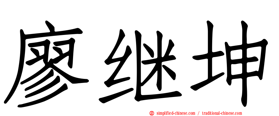廖继坤