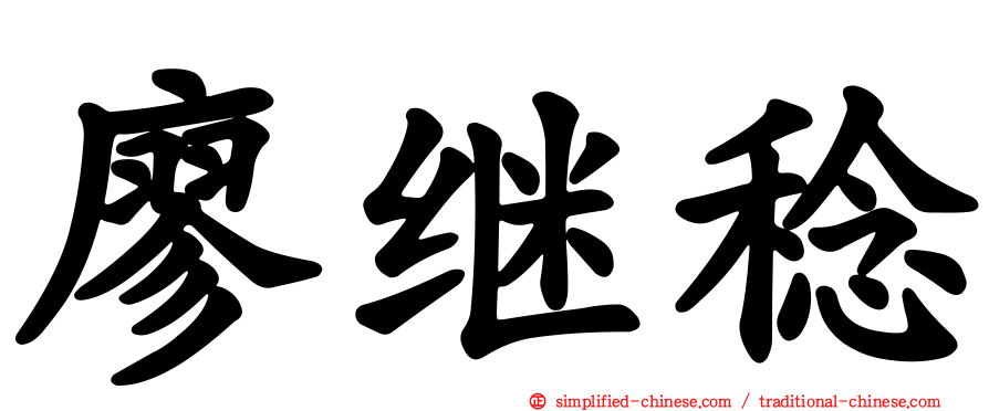 廖继稔