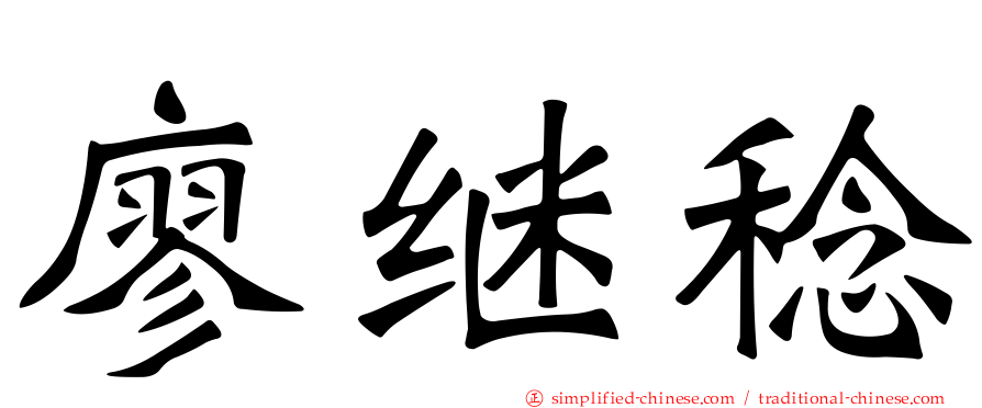 廖继稔