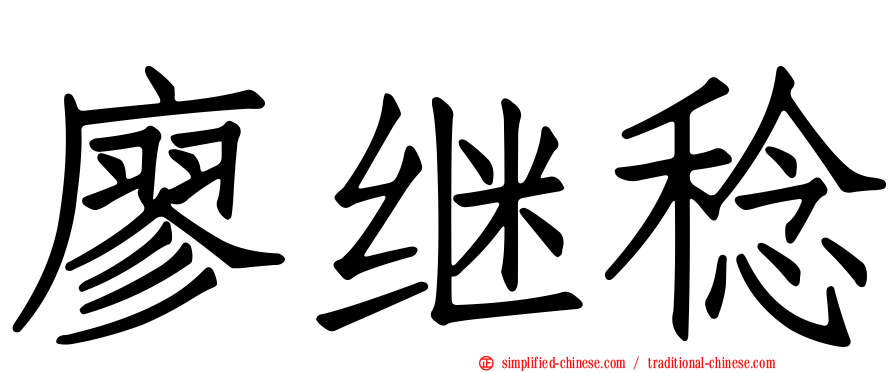 廖继稔