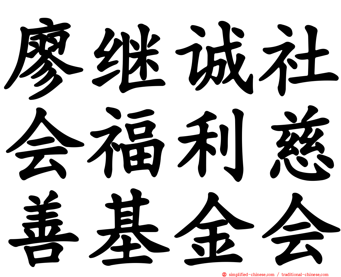 廖继诚社会福利慈善基金会