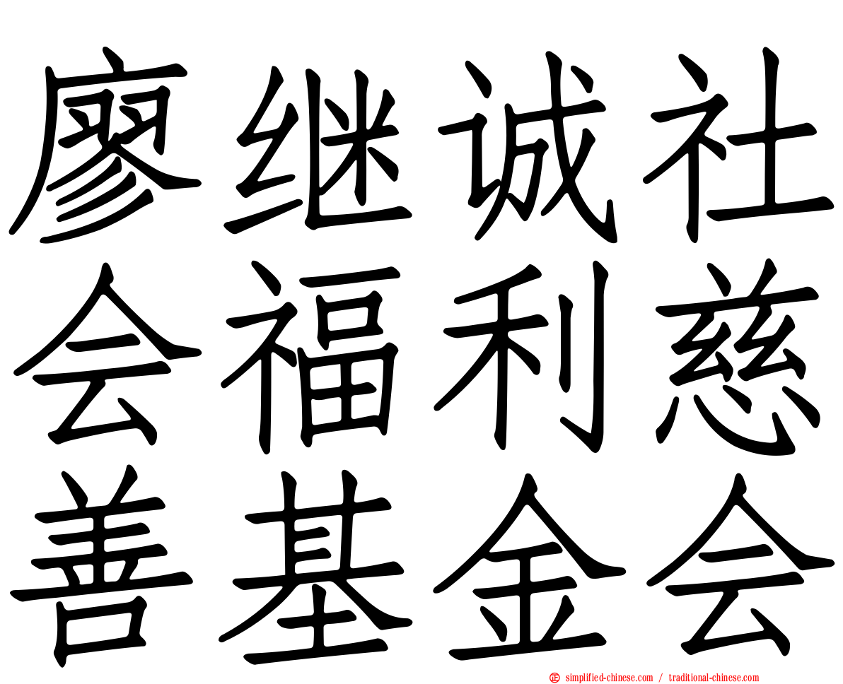廖继诚社会福利慈善基金会