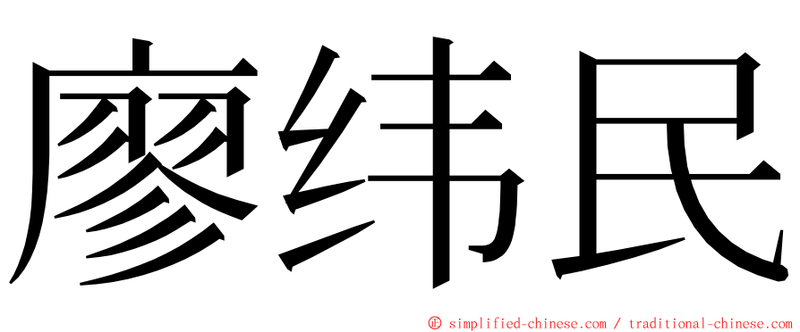 廖纬民 ming font